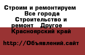 Строим и ремонтируем - Все города Строительство и ремонт » Другое   . Красноярский край